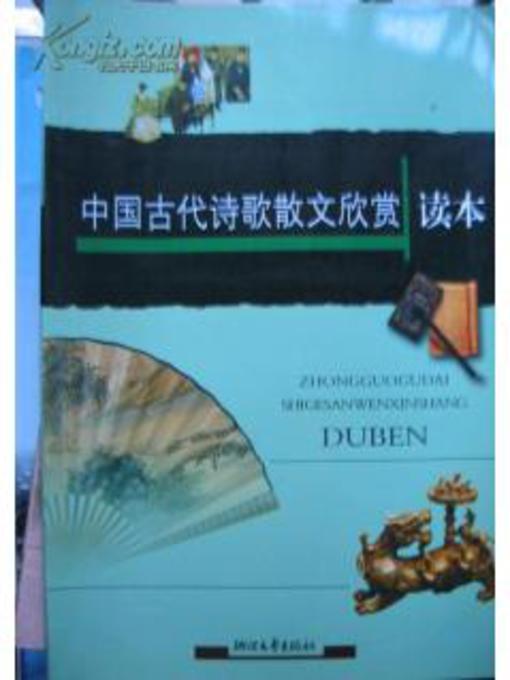 Title details for 中国古代诗歌散文欣赏读本（Chinese Ancient Poems and Essays） by Education Department of Zhejiang Province - Available